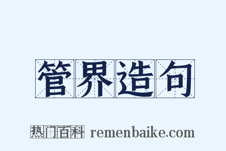 管界造句是什么意思的图片